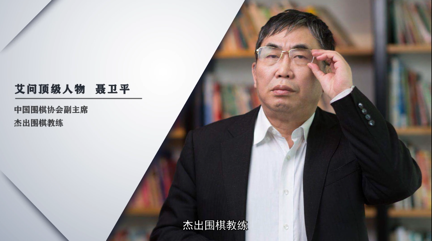 聂卫平：像男人一样去战斗 | 艾问顶级人物