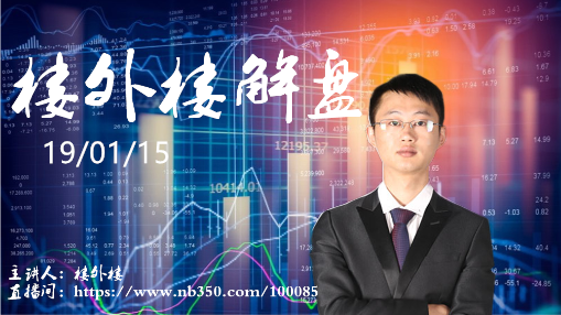 19/01/15 股市收盘内参