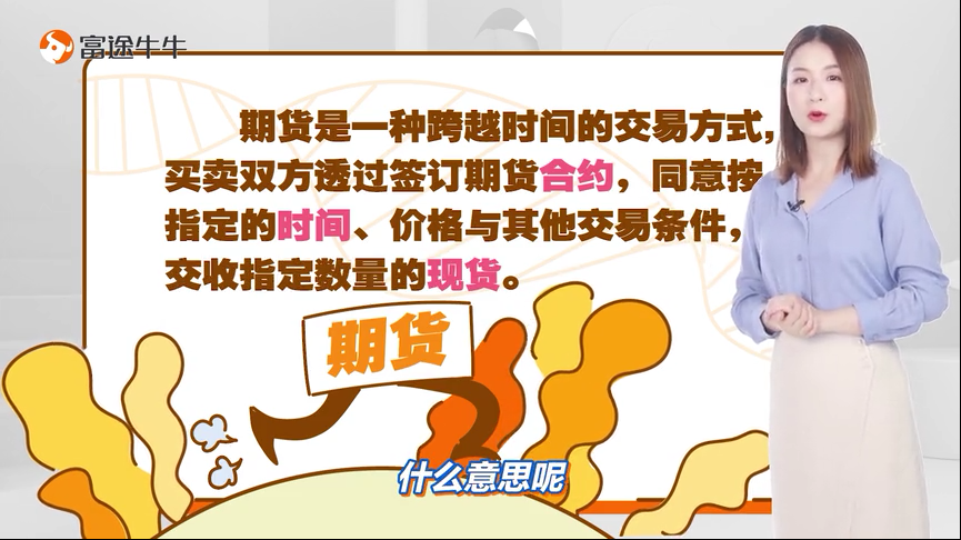 一夜暴富or一夜爆仓？期货是什么？