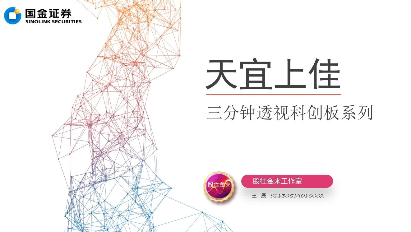 透视科创板 ‖ 天宜上佳