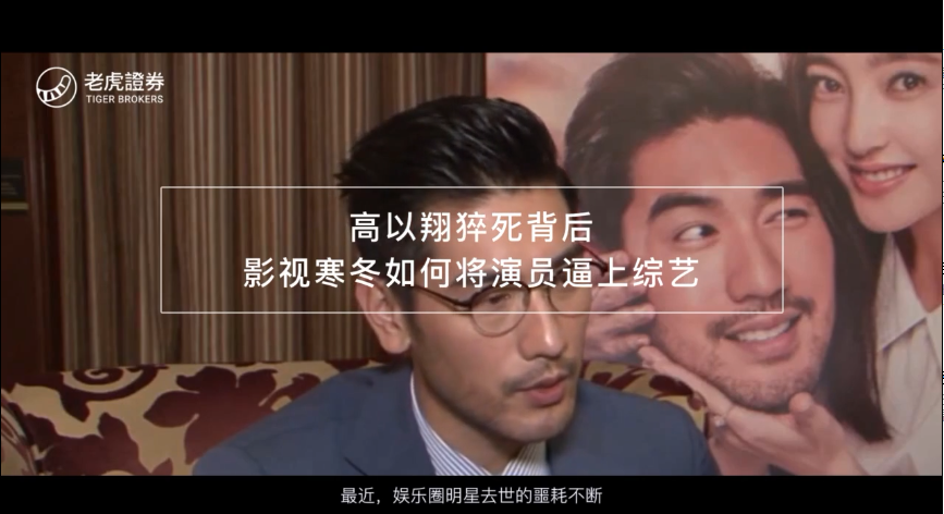 高以翔猝死背后 影视寒冬如何将演员逼上综艺