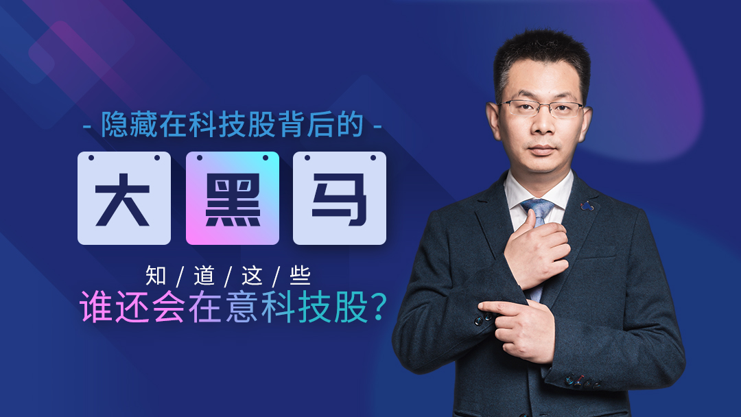 隐藏在科技股背后的大黑马，知道这些 谁还会在意科技股丨牛吧云播