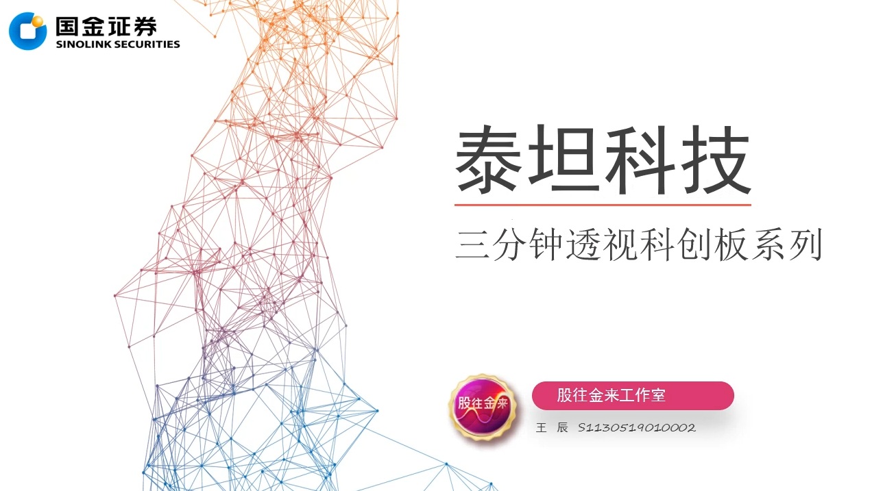 透视科创板 ‖ 泰坦科技