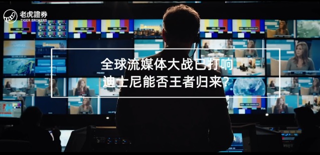 全球流媒体大战已打响 迪士尼能否王者归来？