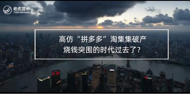 高仿“拼多多”淘集集破产 烧钱突围的时代过去了？