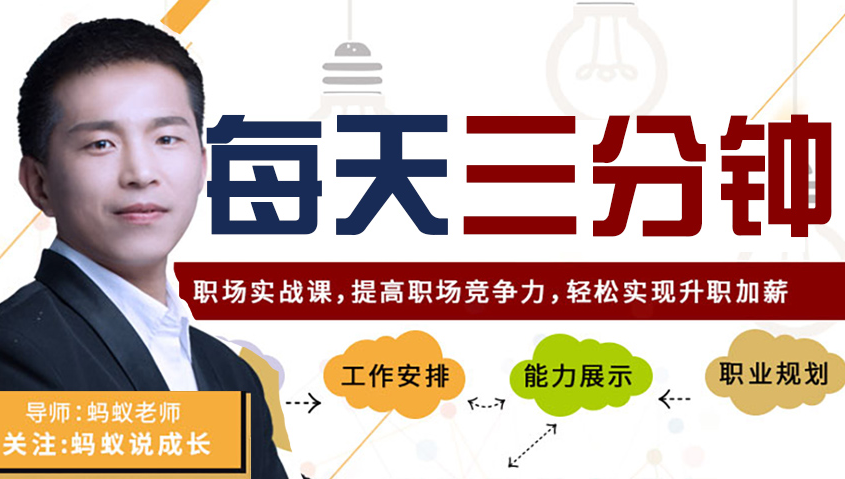 每天3分钟轻松升职加薪