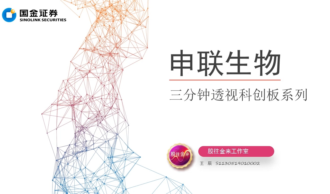 透视科创板 ‖ 申联生物
