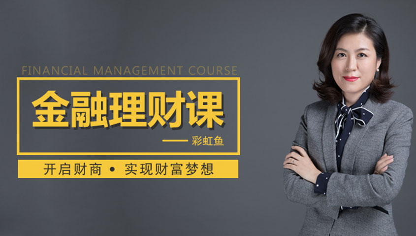 天使投资人亲授理财课