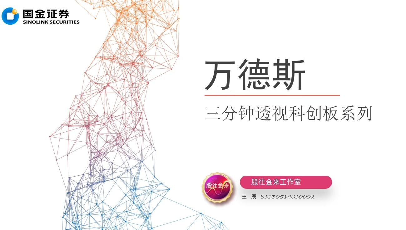 透视科创板 ‖ 万德斯