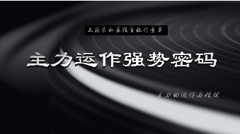 主力运作强势密码