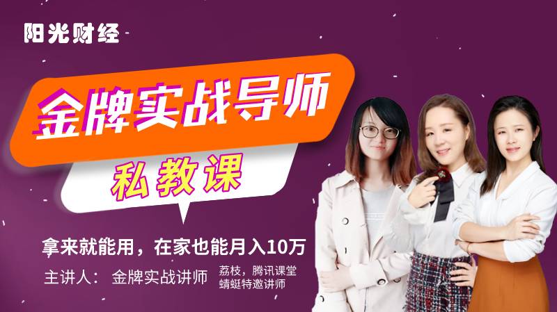 金牌实战导师私教课：拿来就能用，在家也能月入10万【连载课】
