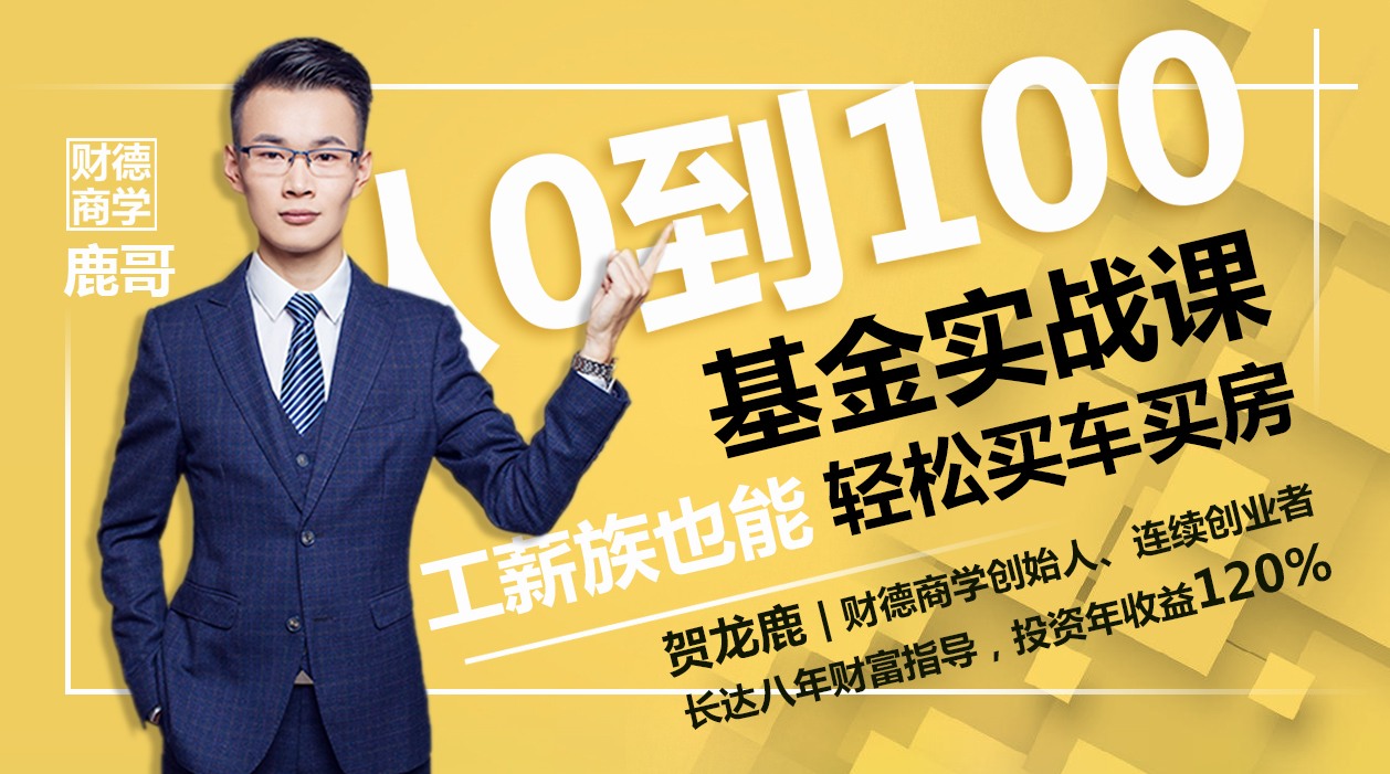 从0到100基金实战课