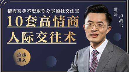 十套高情商人际交往术