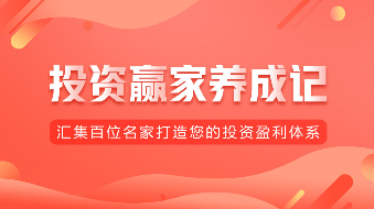 投资赢家养成记的直播间