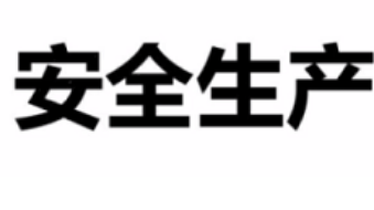 安全生产责任人管理人