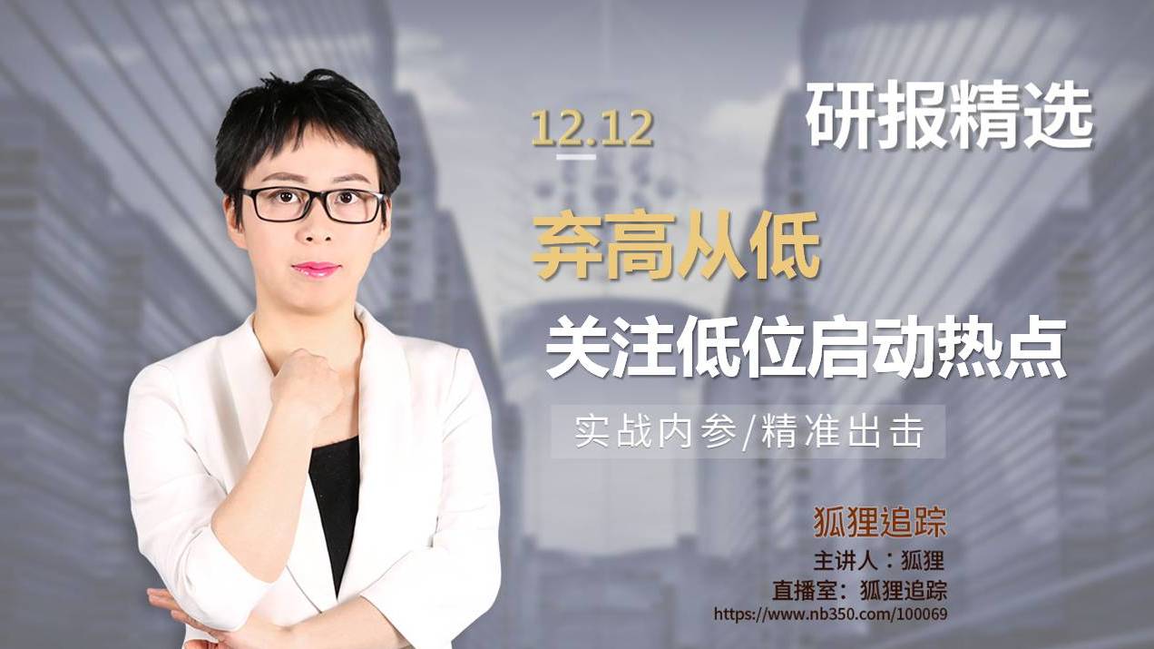 弃高从低 关注低位启动热点