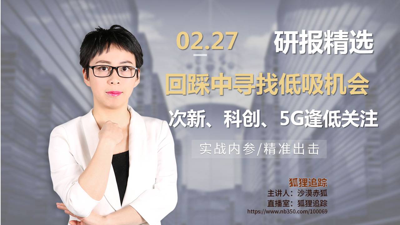 回踩中寻找低吸机会 关注科创5G次新