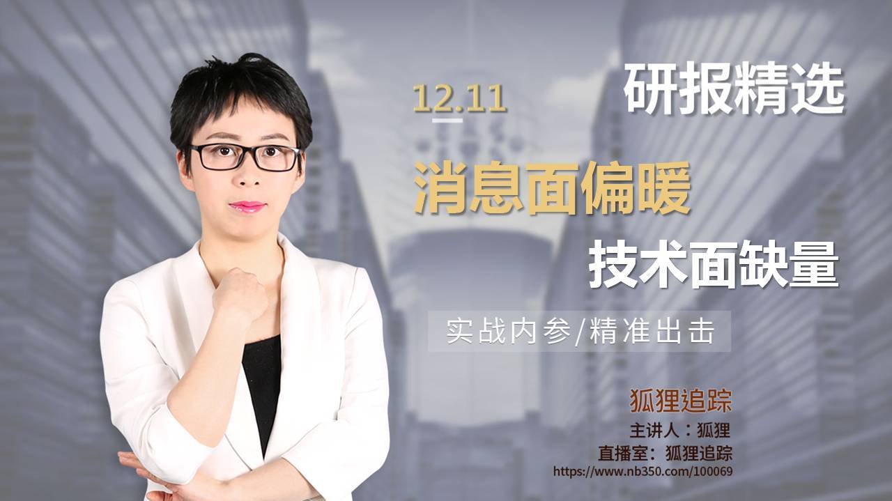 消息面偏暖 技术面缺量