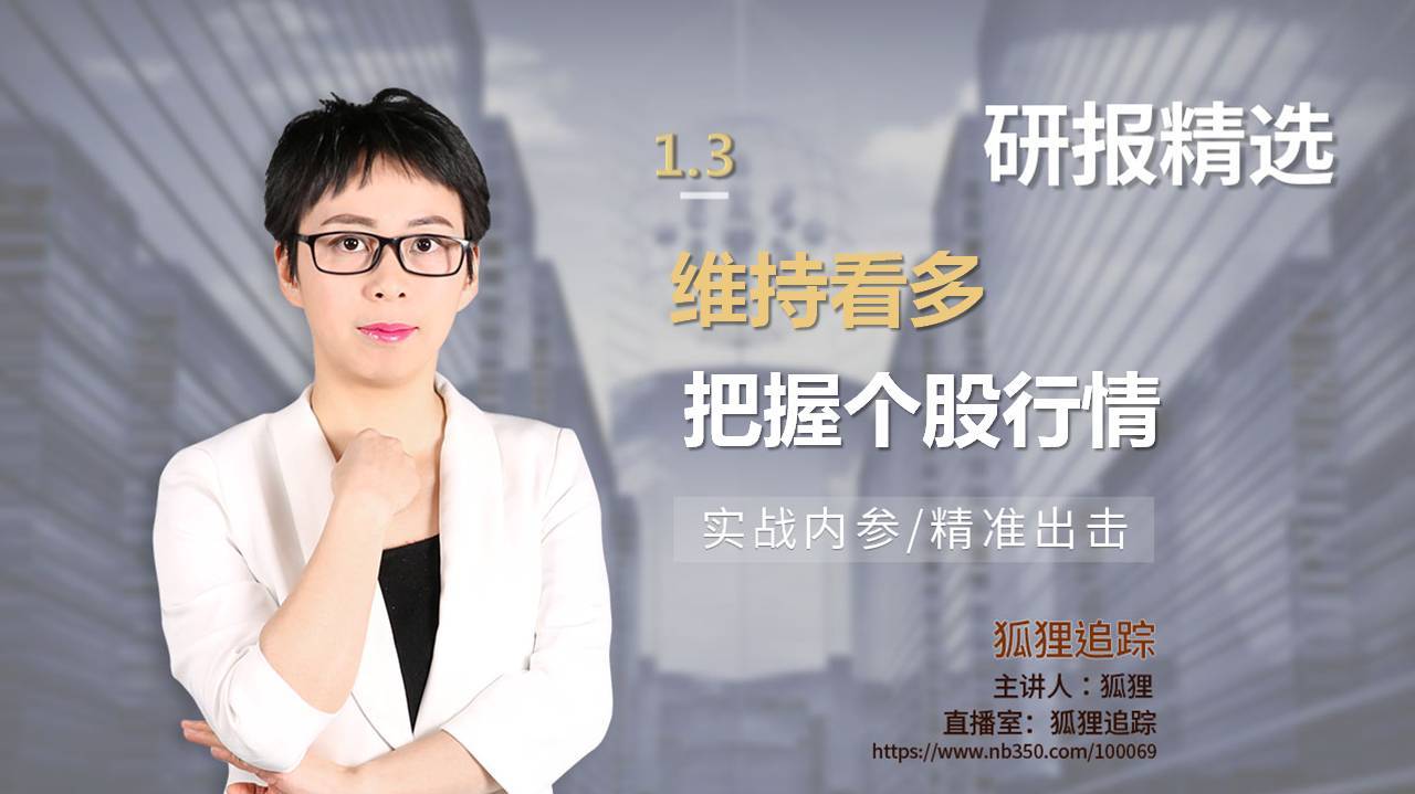 维持看多 把握个股行情