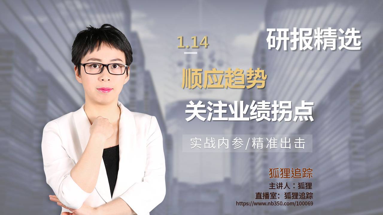 顺应趋势 关注业绩拐点