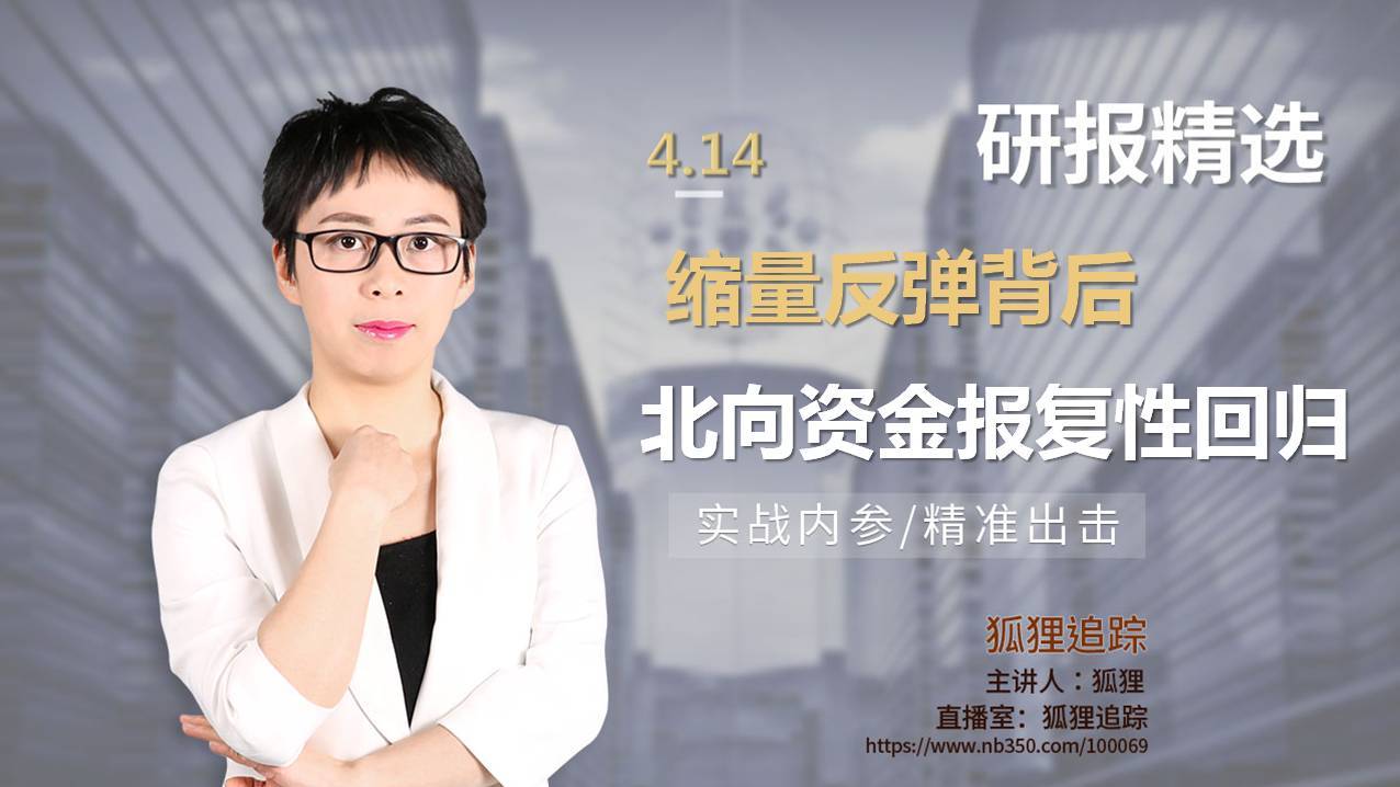 缩量反弹的背后 北向资金报复性回归
